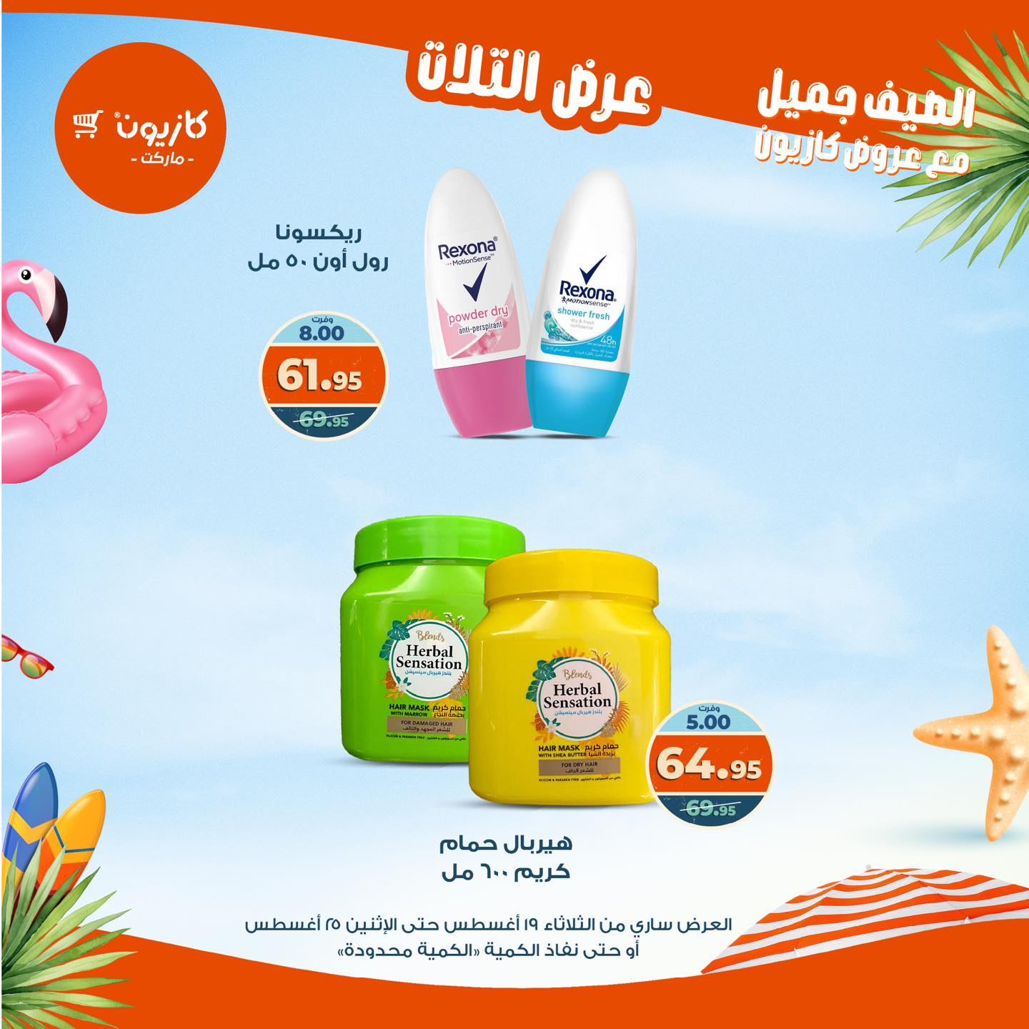 kazyon offers from 19aug to 25aug 2025 عروض كازيون من 19 أغسطس حتى 25 أغسطس 2025 صفحة رقم 33